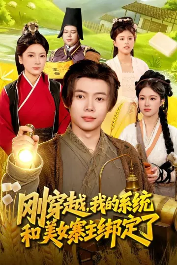 刚穿越，我的系统和美女寨主绑定了