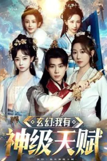 玄幻我有神级天赋