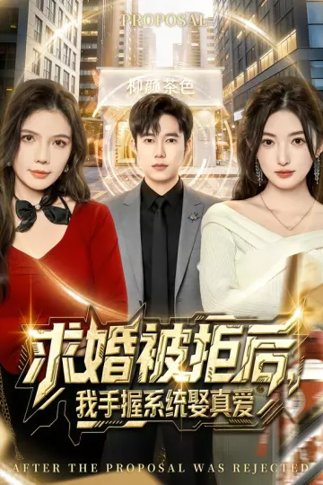 求婚被拒后,我手握系统娶真爱