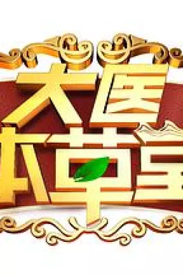 大医本草堂2024