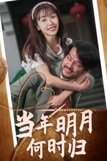 当年明月何时归