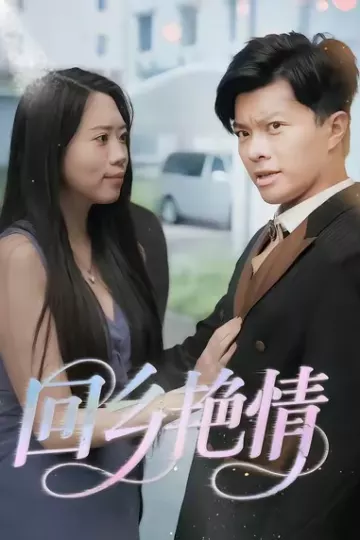 回乡艳情
