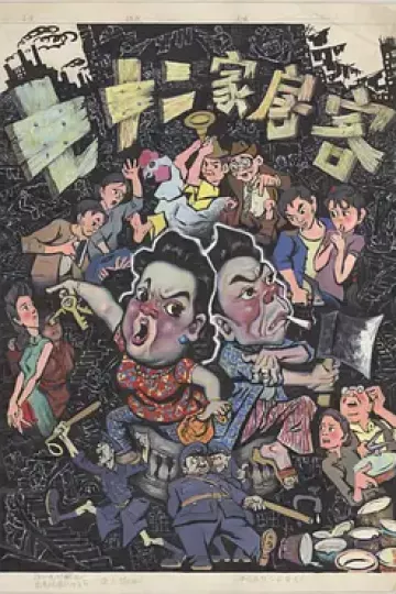 七十二家房客1963