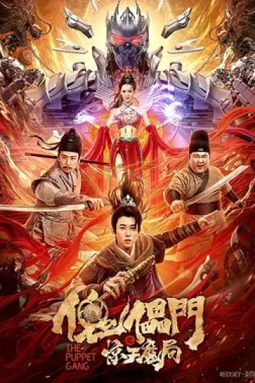 傀儡门之惊天魔局