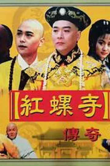 红螺寺传奇