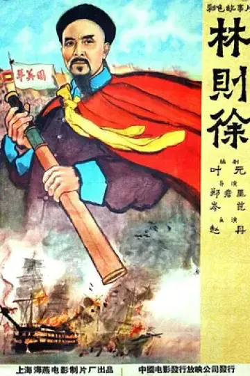 林则徐[电影解说]