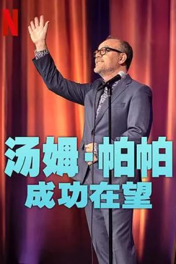 汤姆·帕帕：成功在望