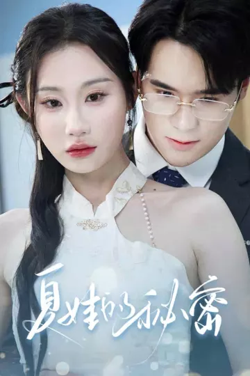 夏娃的秘密