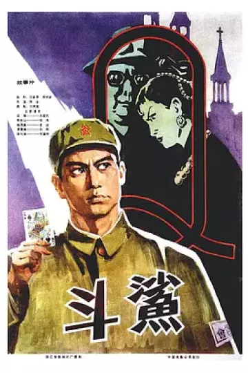 斗鲨1978