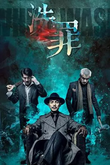 洗罪