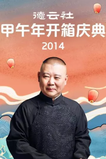 德云社甲午年开箱庆典2014
