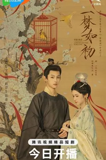 一梦如初