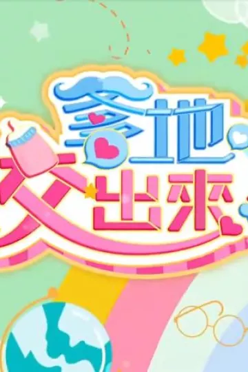 爹地佼出来