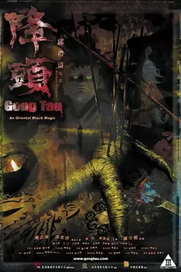 降头2007