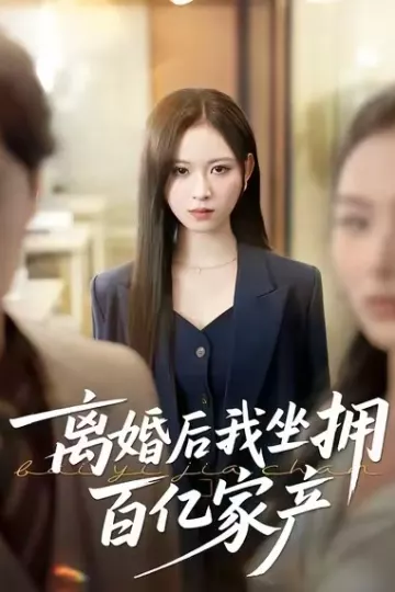 离婚后我坐拥百亿家产