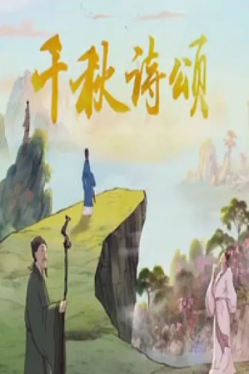 千秋诗颂