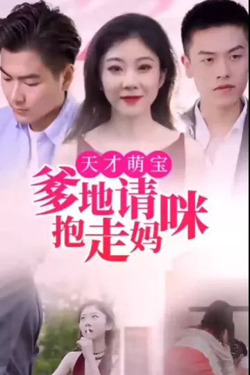 天才萌宝:爹地请抱走妈咪