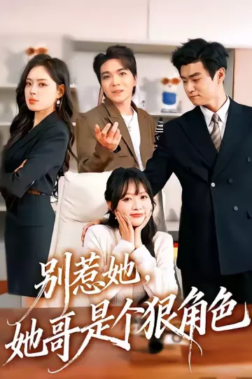 别惹她，她哥是个狠角色