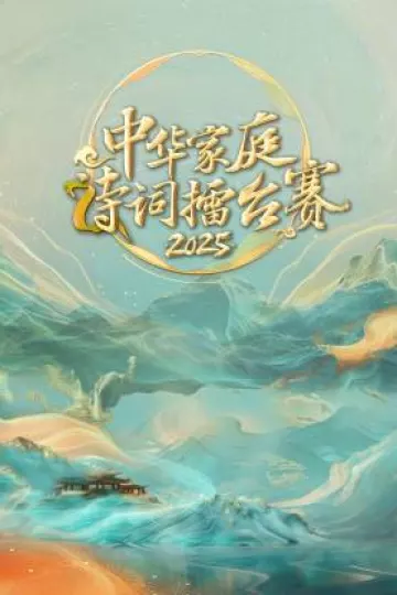 中华家庭诗词擂台赛2025