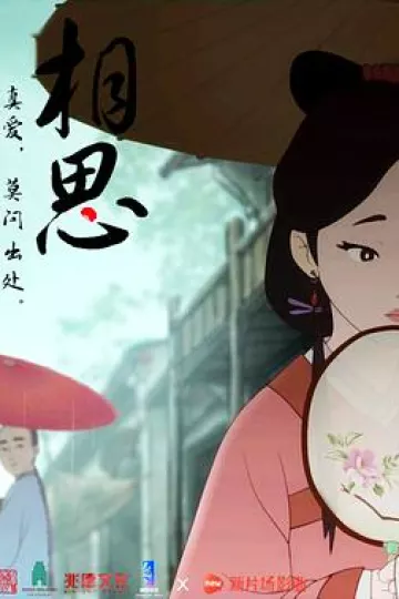 相思[电影解说]