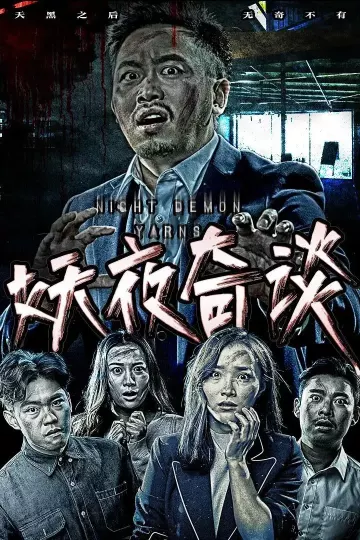 妖夜奇谈