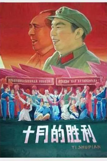十月的胜利