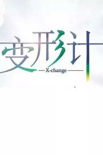 变形计 第十七季