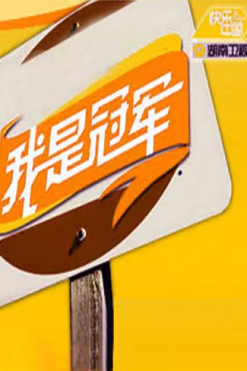 我是冠军2008