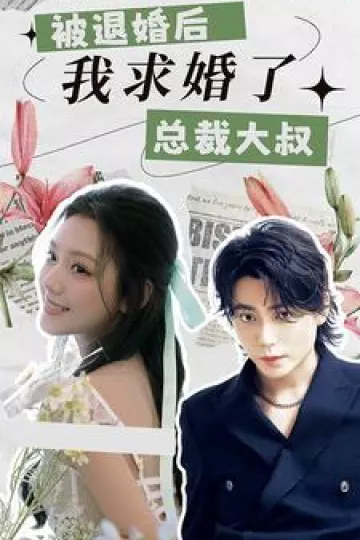 被退婚后，我求婚了总裁大叔！