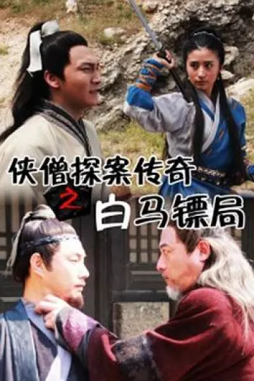 侠僧探案传奇之白马镖局[电影解说]