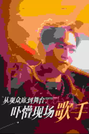 从观众席到舞台吓懵现场歌手