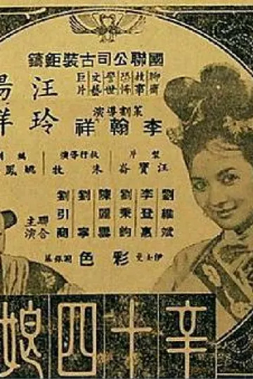 辛十四娘