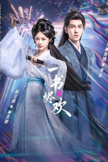 一书烬欢