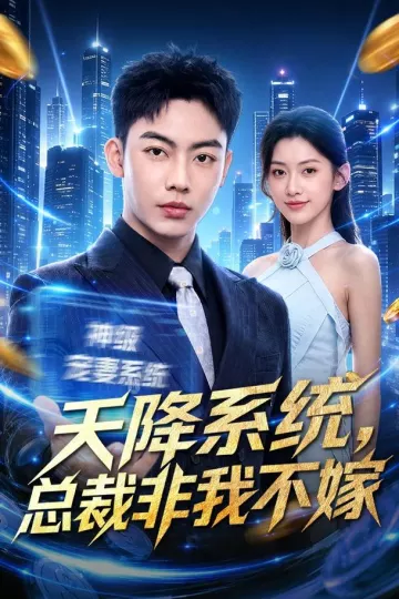 天降系统,总裁非我不嫁
