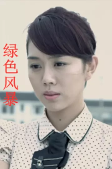 绿色风暴