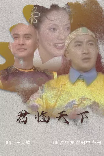 君临天下