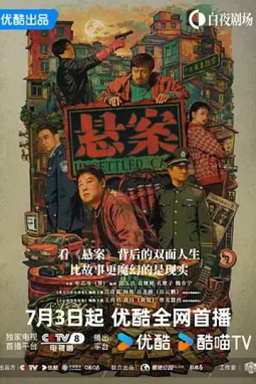 悬案