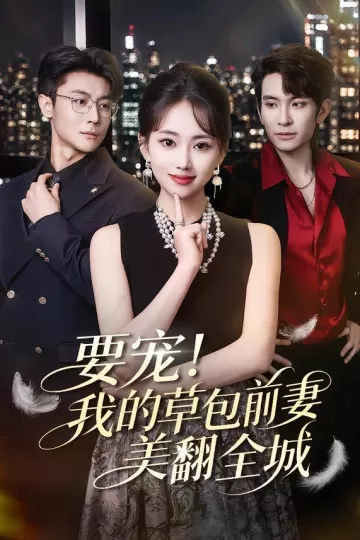 要宠！我的草包前妻美翻全城