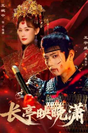 长亭映晚潇