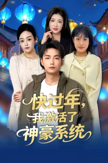 快过年，我激活了神豪系统