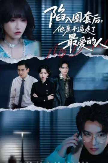 陷入圈套后，他亲手逼走了最爱的人