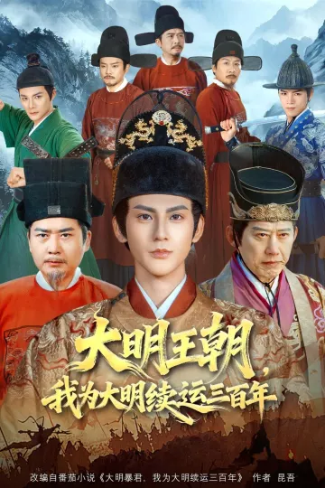 大明王朝，我为大明续运三百年