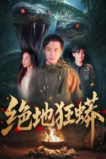 绝地狂蟒