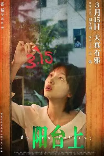 阳台上