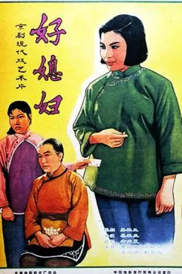 好媳妇