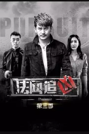 法网追凶第三季