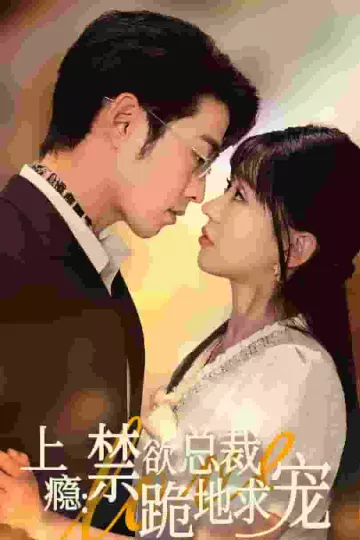上瘾：禁欲总裁跪地求宠