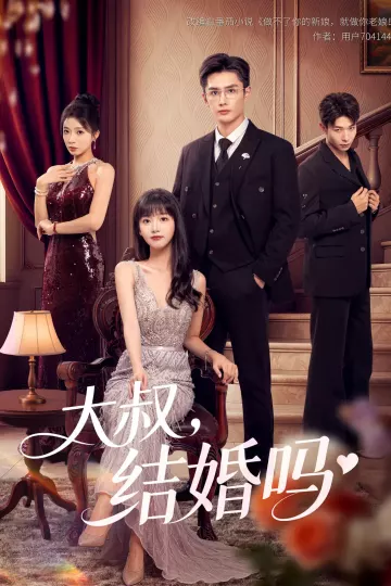 大叔结婚吗