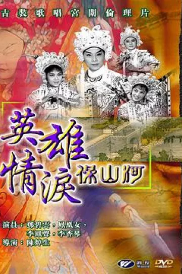 英雄情泪保山河