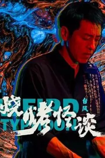 烧烤怪谈:台风